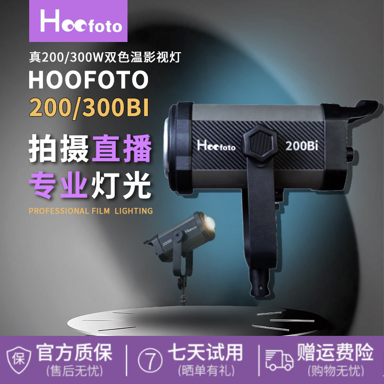 HOOFOTO200Bi双色温直播间补光灯主播专用200w淘宝抖音美颜柔光灯保荣口摄影灯网红人像服装视频口播影视灯