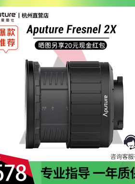 Aputure爱图仕菲涅尔Fresnel 2X 新款升级版二代聚光附件变焦透镜菲涅尔变焦透镜摄影摄像聚光保容口