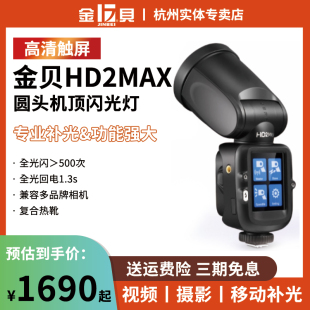 2MAX机顶闪光灯便携外拍灯适用于佳能尼康索尼富士松下相机热靴灯TTL高速摄影灯离机拍照打光灯补光灯 金贝HD