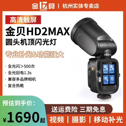 金贝HD-2MAX便携机顶闪光灯