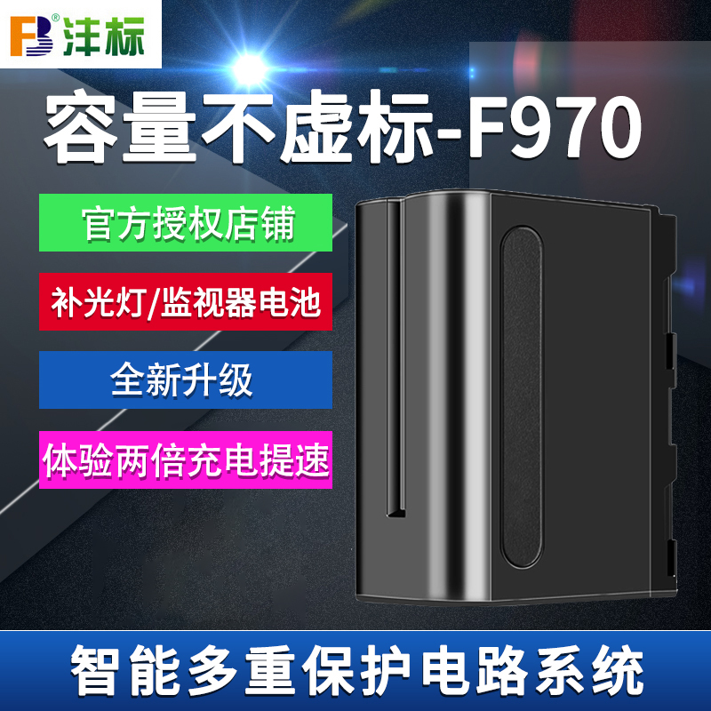 沣标原装NP-F970索尼摄像灯电池