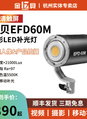 金贝EFD60W摄影灯聚光灯影视外拍摄影LED补光灯户外打光直播常亮儿童摄影柔光灯文玩饰品成像灯EFD-60M
