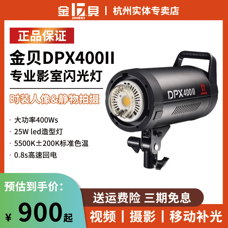 金贝DPX400II专业摄影闪光灯图片
