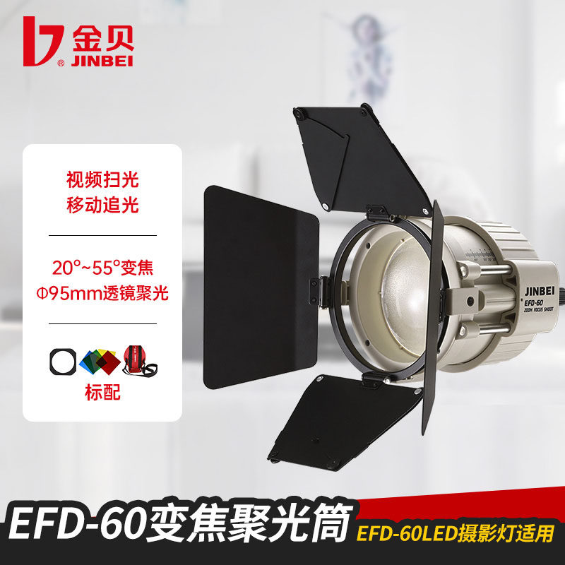 金贝EFD-60变焦聚光筒光学调焦造型束光筒适配EFD-60 led摄影直播