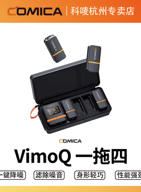 科唛COMICA VimoQ一拖四无线领夹式麦克风手机相机直播降噪收音麦手机直播视频录音设备