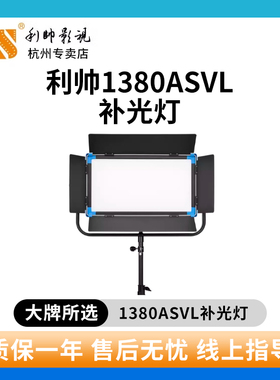 利帅 1380ASVL摄影灯led补光灯大功率影视柔光灯电影专业摄像外拍灯视频人像演播打光灯