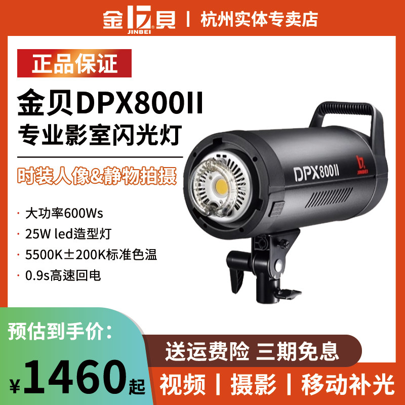 金贝DPX800II专业摄影灯800W影室闪光灯摄影棚影楼婚纱人像服装产品室内拍摄补光灯