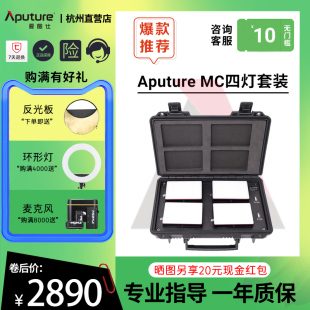 Aputure 爱图仕 MC 四灯无线充电箱 RGB摄影补光灯视频外拍led灯 全彩相机人像拍照便捷手持户外美食拍摄灯