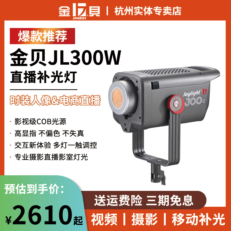 金贝JL300BI直播补光灯300W主播摄影常亮灯人像服装美食Led拍照发丝光影棚打光柔光灯视频摄像高亮影视灯