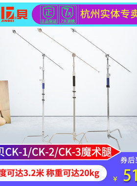 金贝CK1/CK2/CK3魔术腿灯架