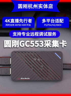 圆刚GC553低延迟免驱4K高清采集卡swich/PS4游戏斗鱼虎牙B站淘宝抖音相机会议教学录制电商直播视频采集设备