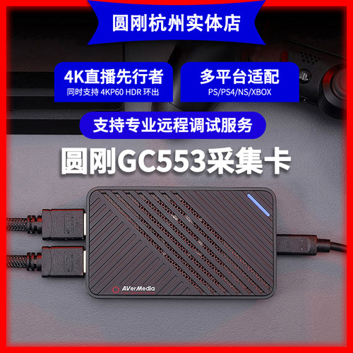 圆刚GC553高清电商直播采集卡