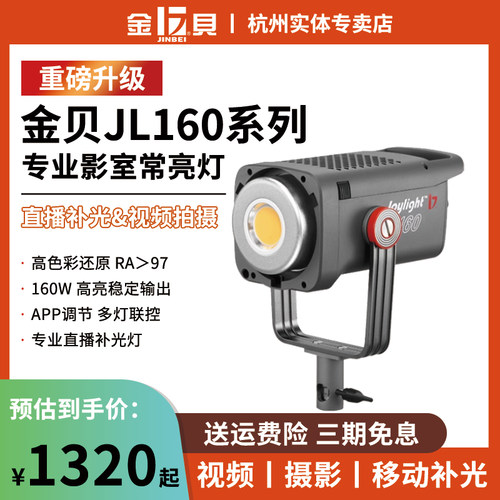 金贝EF150pro升级JL160W直播灯