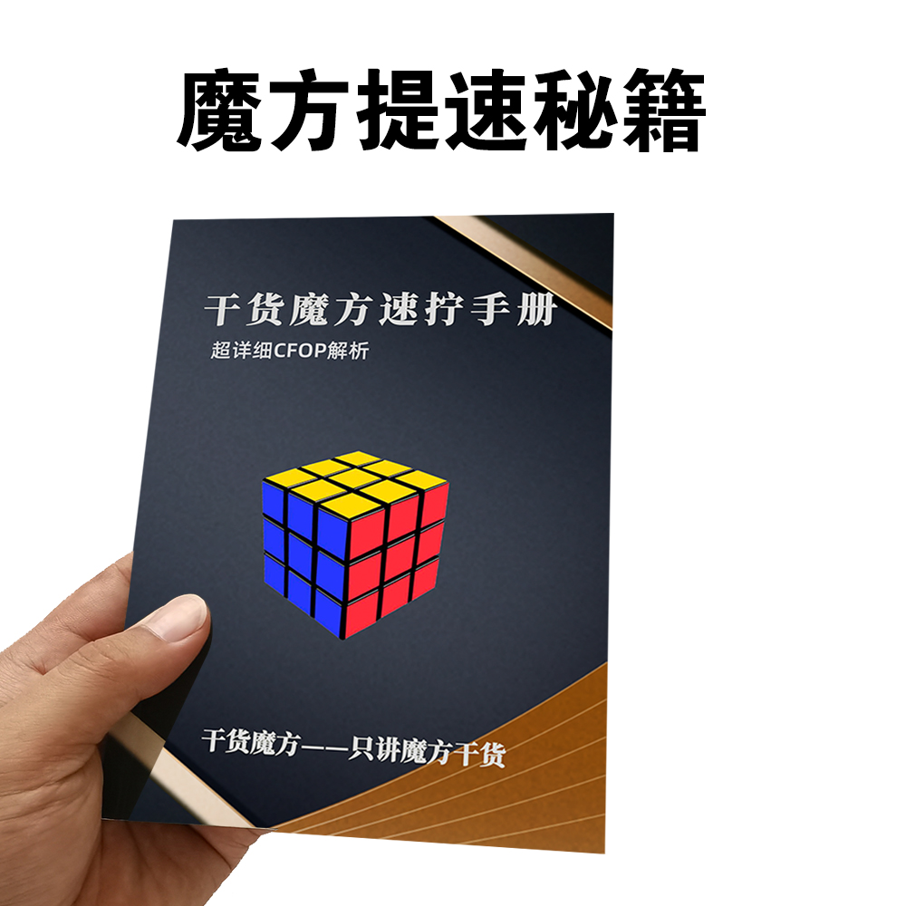 干货魔方教程秘籍三阶魔方图解速拧宝典还原手册CFOP公式卡魔方垫 玩具/童车/益智/积木/模型 魔方 原图主图