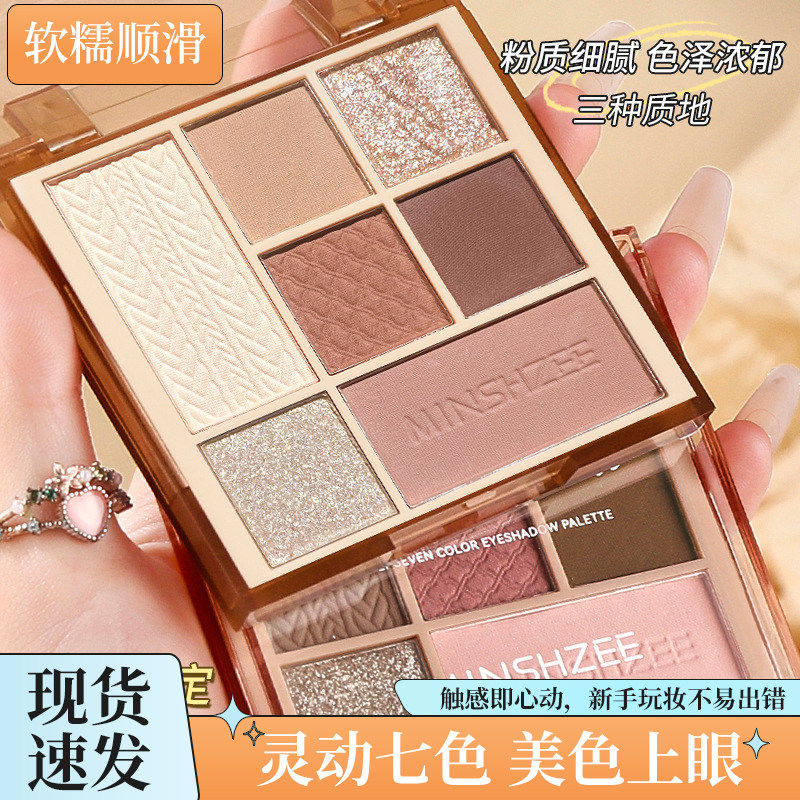 茗希芝七色眼影盘大地色哑光珠光眼影