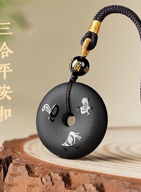 天然黑曜石三合生肖平安扣吊坠