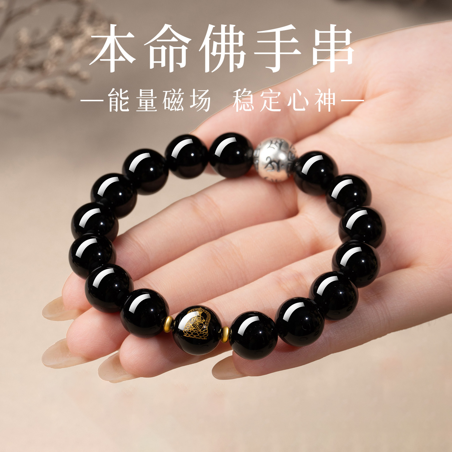 黑曜石手串六字真言本命佛手链
