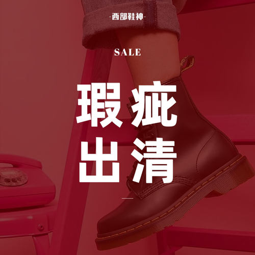 鞋神固特异工艺马丁靴瑕疵处理