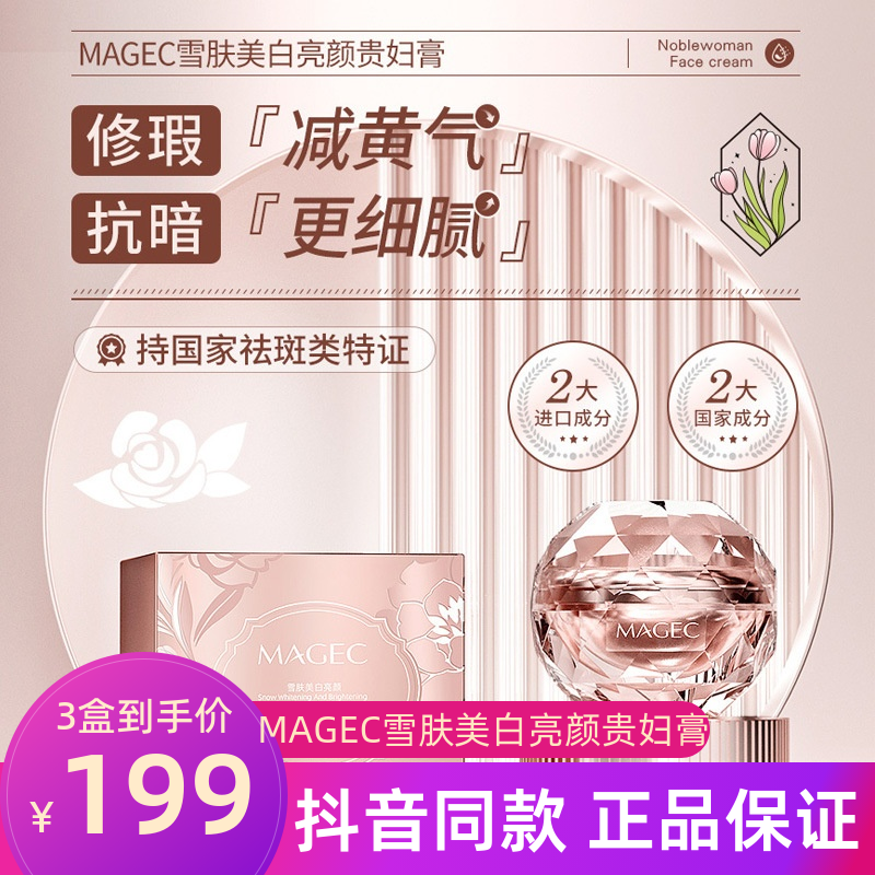 正品MAGEC雪肤美白亮颜贵妇膏祛斑紧致淡斑淡纹提亮肤贵妇面霜女