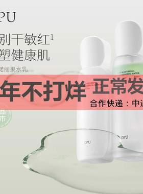 DPU诺丽果修护水乳套装补水保湿舒缓清爽滋润护肤爽肤水乳液女士
