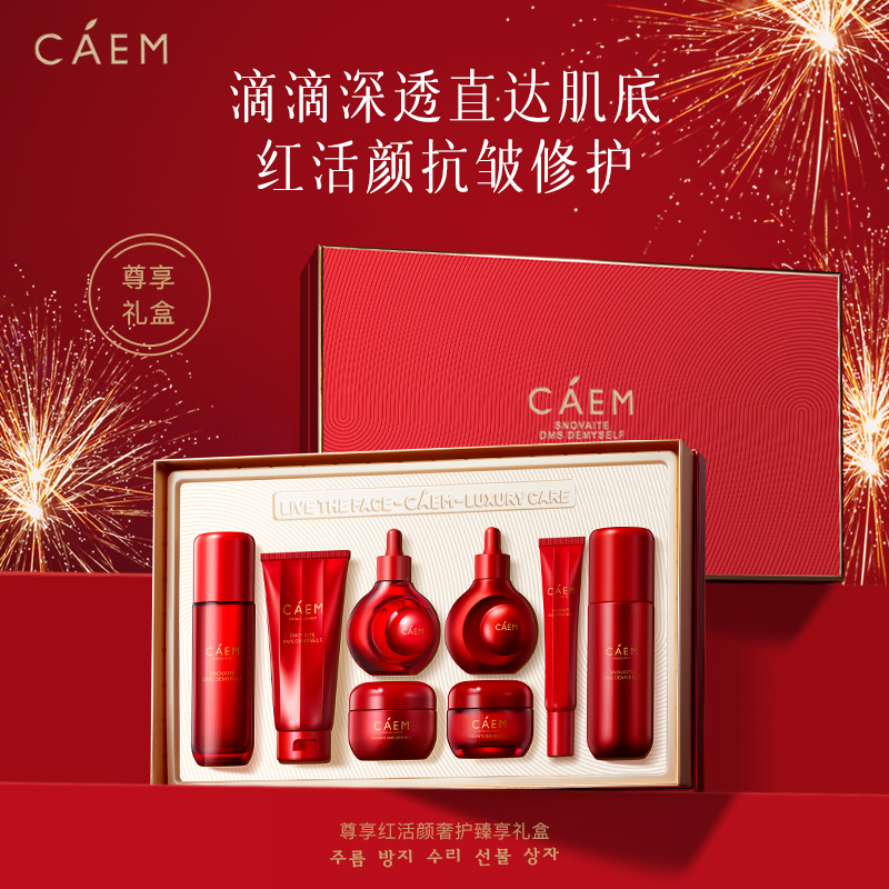 CAEM尊享红活颜奢护臻享礼盒洁面乳水乳日夜霜眼霜补水保湿八件套