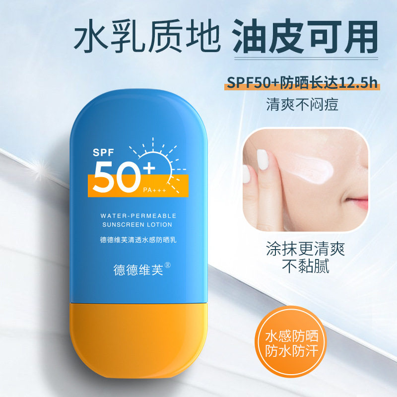 德德维芙清透水感防晒乳SPF50+高倍防晒霜隔离防晒女士PA+++,美容护肤/美体/精油,防晒霜,淘宝优惠券,粉丝福利购,淘宝优惠卷