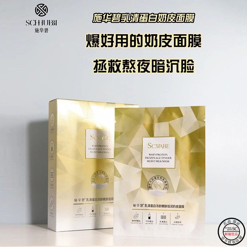施华碧SC WABE乳清蛋白冻龄嫩肤倍润奶皮面膜亮白保湿孕妇可用