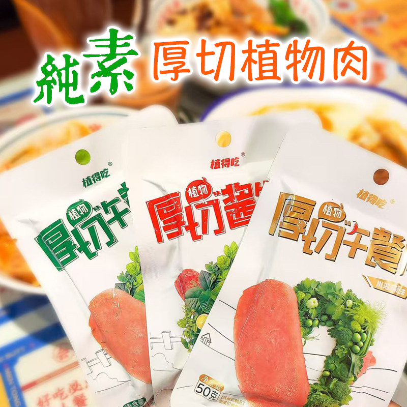 植得吃植物基素肉大豆蛋白代餐肉大豆蛋白即食厚切午餐肉素酱牛肉,粮油调味/速食/干货/烘焙,人造肉/植物肉速食,淘宝优惠券,粉丝福利购,淘宝优惠卷