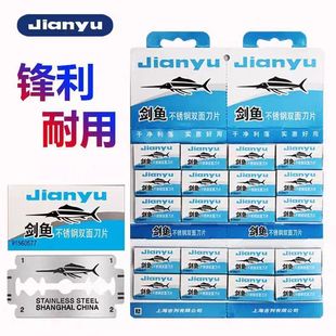 剑鱼老式不锈钢双面剃须刀片男士经典手动刮胡刮毛刀片家用刀片