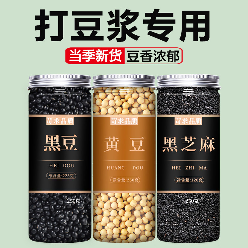 黑豆黄豆黑芝麻组合新货五谷杂粮农家绿芯心打豆浆专用官方旗舰店