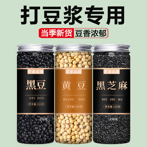 黑豆黄豆黑芝麻组合新货打豆浆