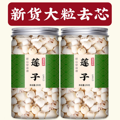 莲子官方旗舰店连子去芯干货500g