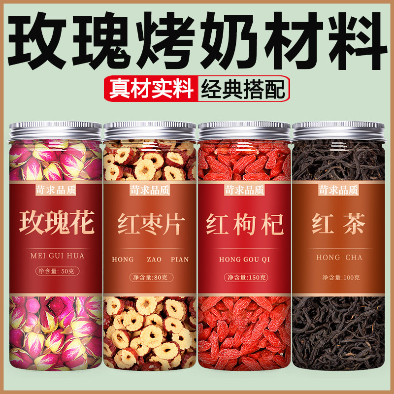 玫瑰烤奶材料包云南罐罐围炉煮茶原奶茶食材配料茶包枸杞红枣红茶,茶,组合型花茶,淘宝优惠券,粉丝福利购,淘宝优惠卷