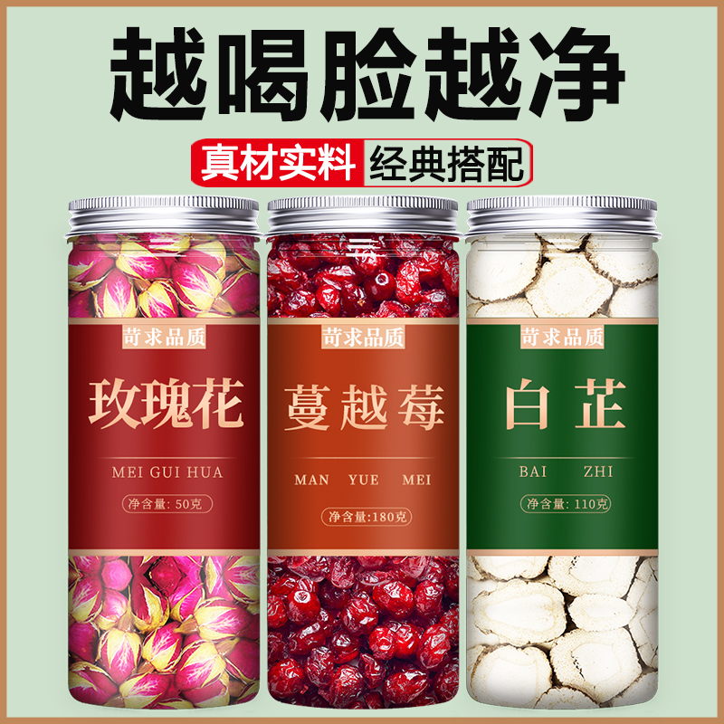 玫瑰花蔓越莓白芷美容养颜养生