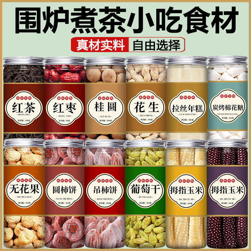 围炉煮茶干果食材小零食罐罐烤奶材料包红茶奶茶配料点心套装小吃