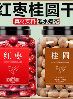 红枣桂圆干茶泡水大枣新疆特产特级和田干货新鲜煲汤灰枣免洗无核