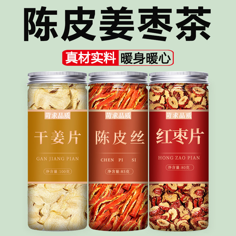 陈皮生姜红枣祛湿去寒干姜片姜丝干泡水喝泡茶姜枣官方旗舰店正品
