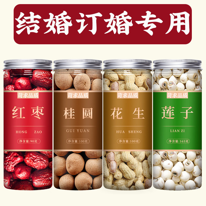 结婚用的红枣桂圆花生莲子早生贵子干果组合订婚枣子