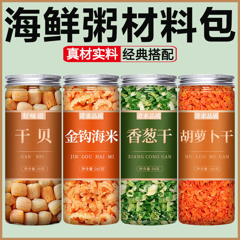 海鲜粥材料包干料配料食材潮汕自煮熬粥营养早餐干贝虾仁海鲜干货