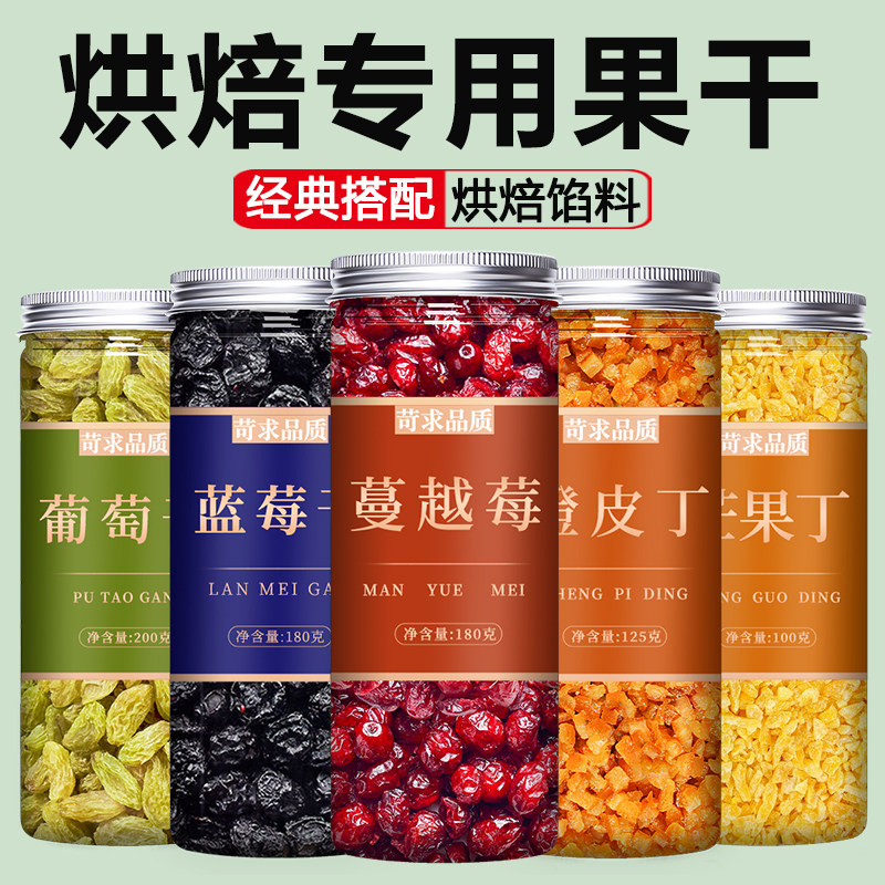 烘焙专用果干混合葡萄蔓越莓蓝莓干陈皮橙皮丁月饼水果馅料原材料