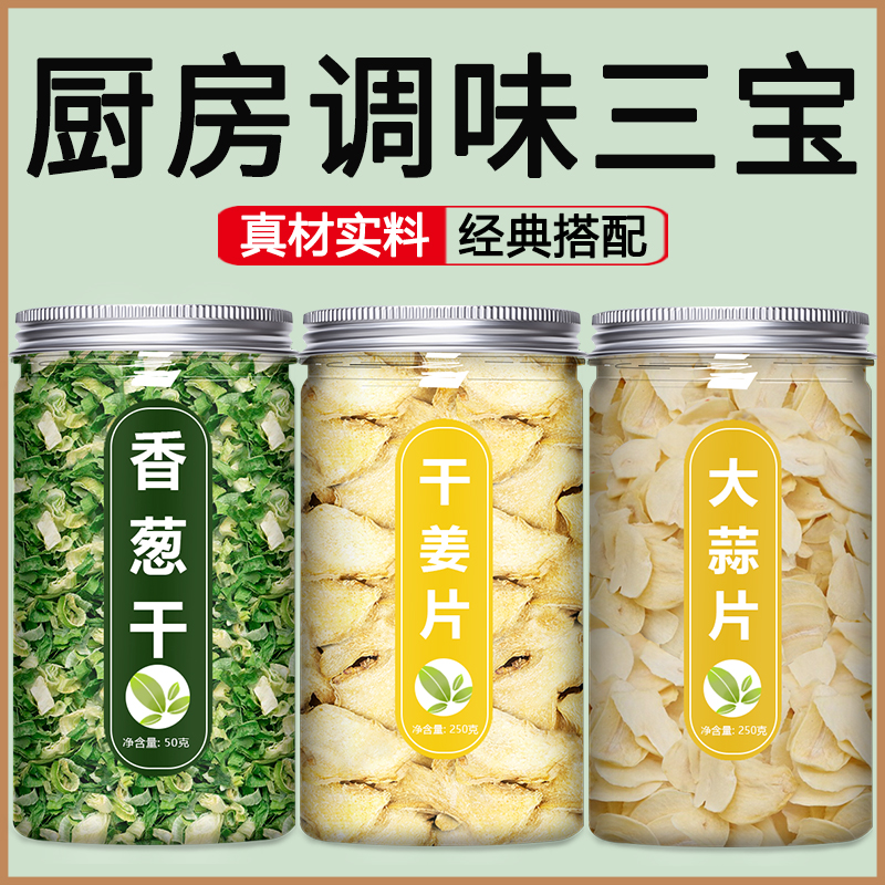 干脱水蔬菜葱姜蒜厨房调味料