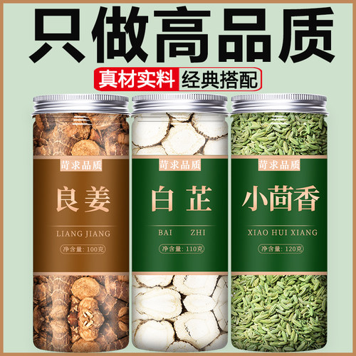 小茴香良姜白芷香料调料大全
