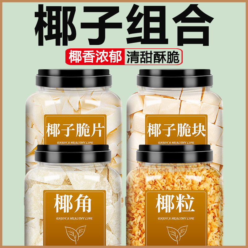 椰子片脆片海南特产正宗新鲜角椰片脆块肉干烤椰肉生椰干脆碎商用