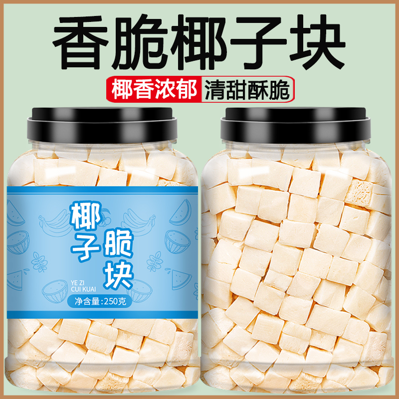 椰子片脆片脆块肉海南特产新鲜椰肉角小椰片烤椰粒零食果干碎500g