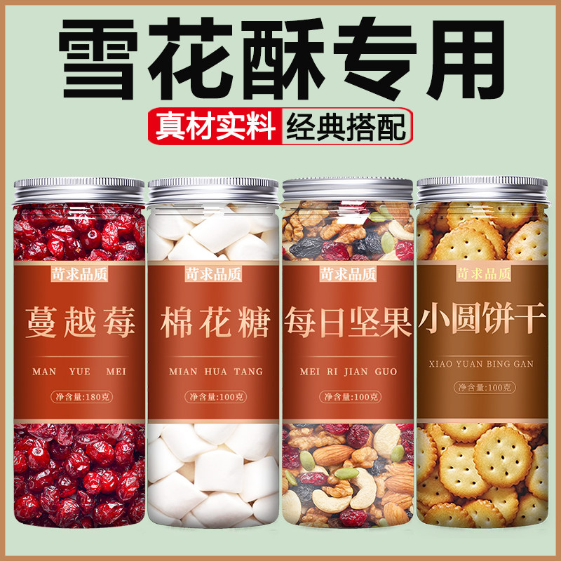雪花酥专用原材料套餐蔓越莓干做曲奇饼干烘焙果干牛轧糖曼越梅莓