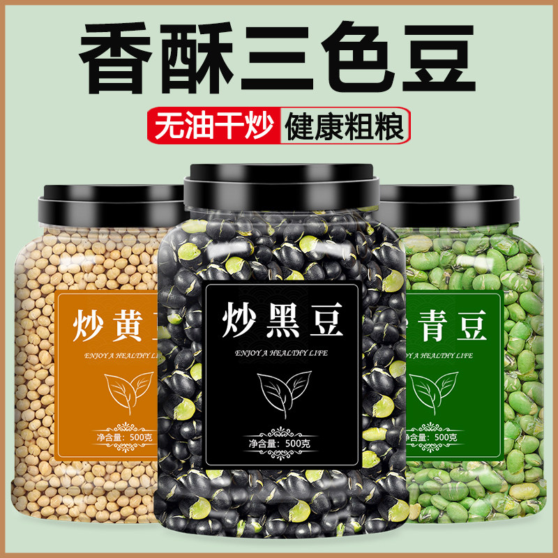 新货盐炒黑豆黄豆青豆熟即食香酥原味三色豆炒货零食干炒豆子孕妇