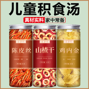 陈皮鸡内金山楂茶中药材泡水特级官方旗舰店无硫去核空心新鲜片干