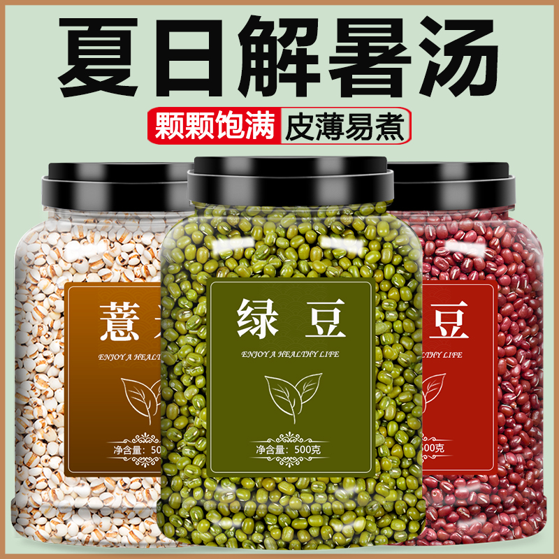 新货绿豆红豆薏米组合解暑汤材料