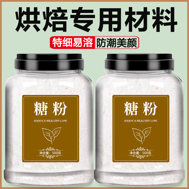 糖粉烘焙专用食材防潮糖霜粉500g