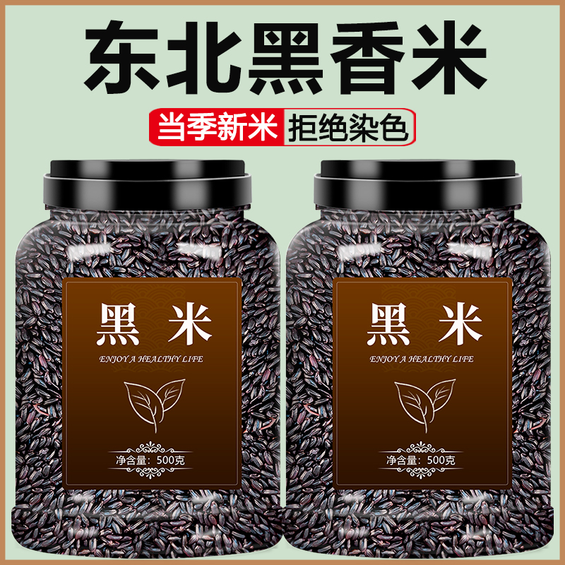 黑米新米东北五谷杂粮粥黑香米